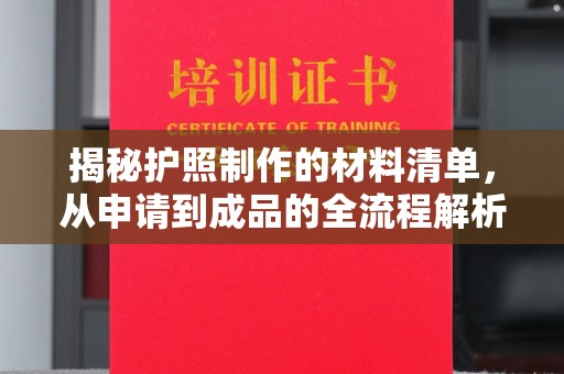 海拉尔揭秘护照制作的材料清单，从申请到成品的全流程解析
