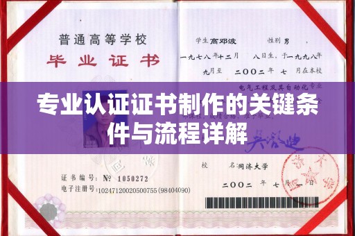 兰考专业认证证书制作的关键条件与流程详解