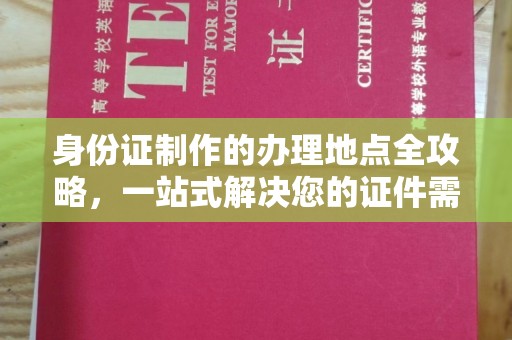 永济身份证制作的办理地点全攻略，一站式解决您的证件需求