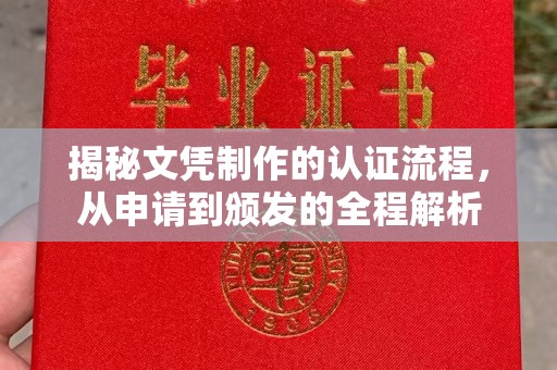 陕县揭秘文凭制作的认证流程，从申请到颁发的全程解析
