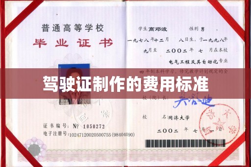内丘驾驶证制作的费用标准